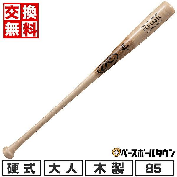 Rawlings（ローリングス） 交換無料 野球 バット 硬式 木製 大人 PRO