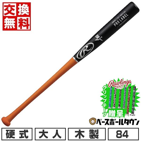Rawlings（ローリングス） 交換無料 野球 バット 硬式 木製 大人 PRO
