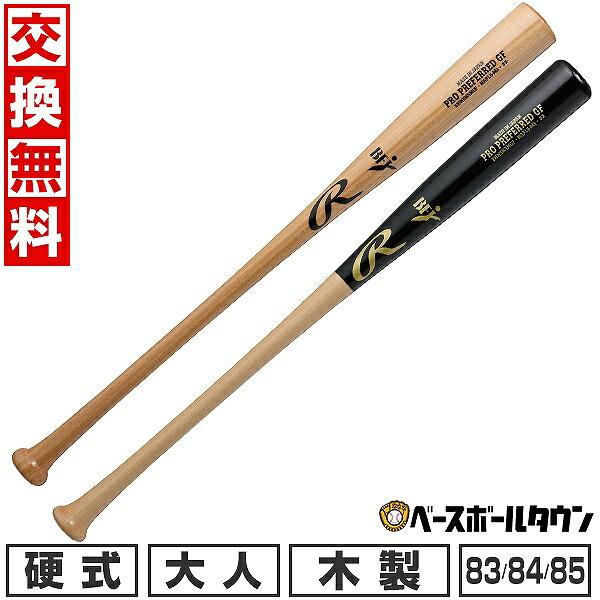 Rawlings（ローリングス） 交換無料 野球 バット 硬式 大人 木製