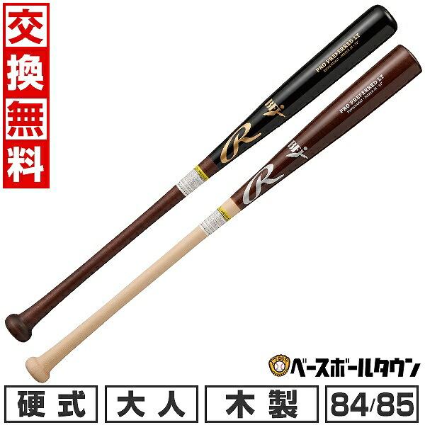 Rawlings PRO PREFERRED 硬式木製バット 84cm Rawlings（ローリングス） 交換無料 野球 バット 硬式 大人 木製