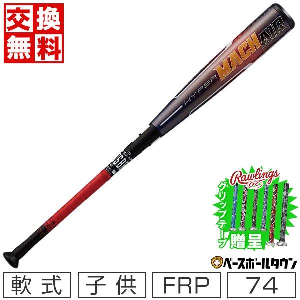 ハイパーマッハ 交換無料 野球 バット 少年軟式 カーボン ローリングス