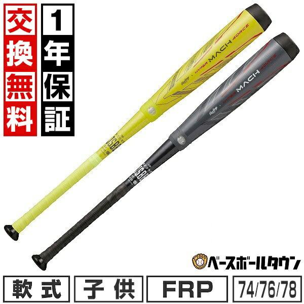 ローリングス HYPER MACH AIR バット 軟式 少年野球用 76cm 1年保証＆交換無料 野球 バット 軟式 FRP 子供 ローリングス ハイパー