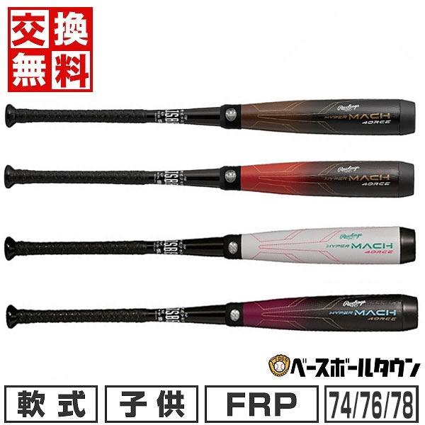 ハイパーマッハフォースマスター78cm HYPERMACH 4ORCE MASTER | バット | PRODUCTS | ローリングス