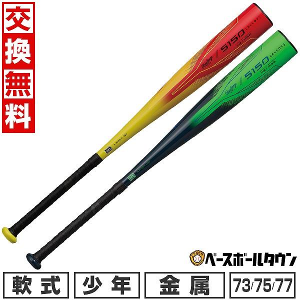 Rawlings（ローリングス） 交換無料 野球 バット 金属 少年軟式