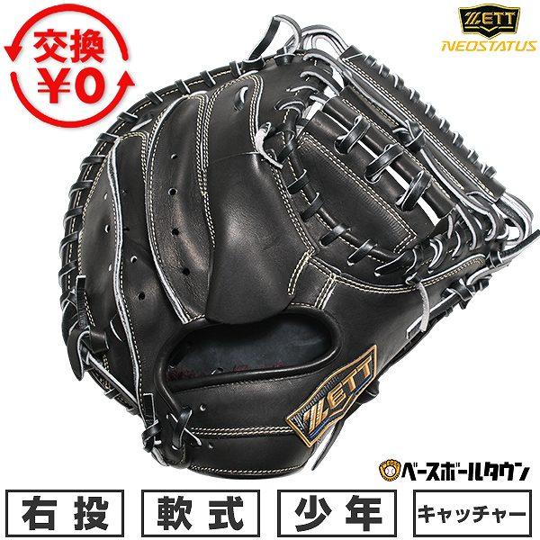 ゼット（ZETT） 交換無料 野球 キャッチャーミット 軟式 ジュニア 子供