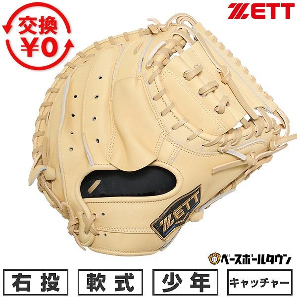 ゼット（ZETT） 交換無料 野球 キャッチャーミット 軟式 ジュニア 子供
