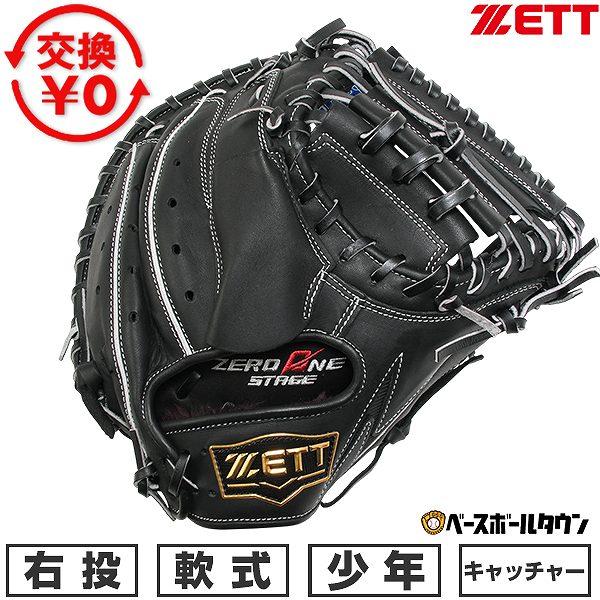 ゼロワンステージ 交換無料 野球 キャッチャーミット 少年軟式