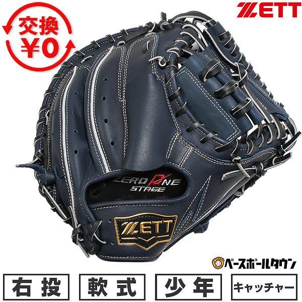 ゼロワンステージ 交換無料 野球 キャッチャーミット 少年軟式