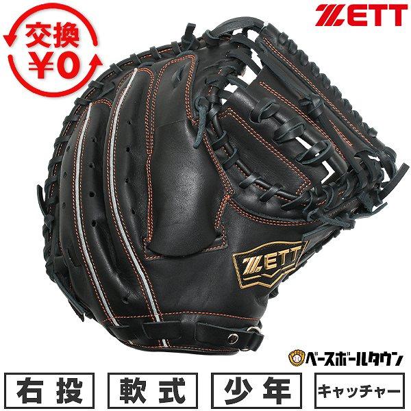 ゼット（ZETT） 交換無料 野球 キャッチャーミット 軟式 ジュニア 子供