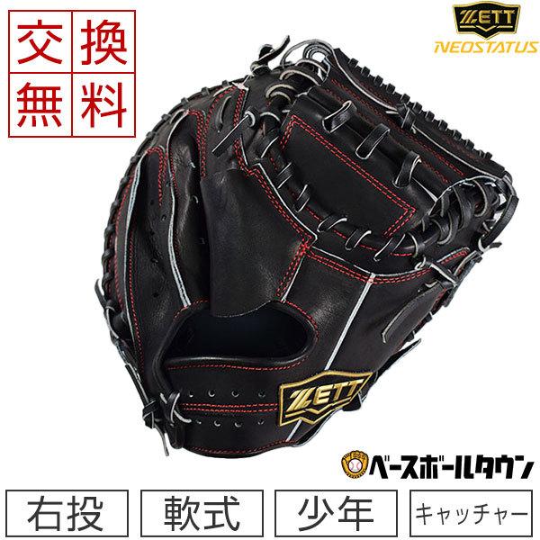 ネオステイタス 交換無料 ゼット キャッチャーミット 野球 少年軟式