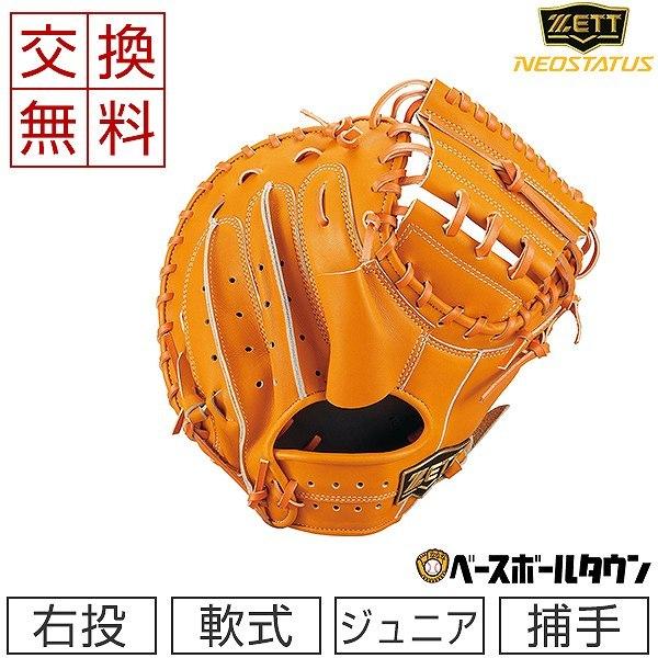 ネオステイタス 交換往復送料無料 ゼット キャッチャーミット 野球
