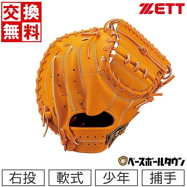 ZETT/ゼット 少年軟式グラブ キャッチャーミット オレンジ 少年