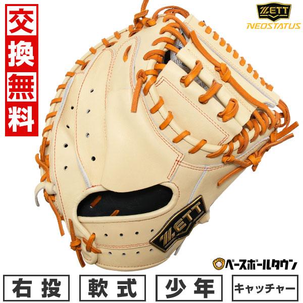 ゼット（ZETT） 休まず出荷 交換無料 野球 キャッチャーミット 捕手用