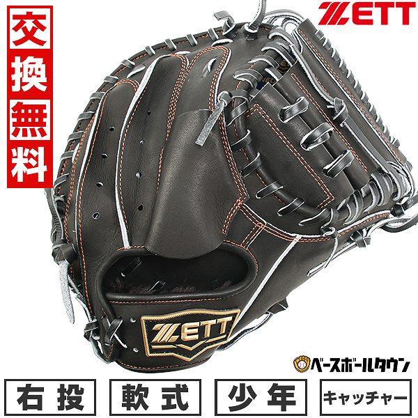 ゼット（ZETT） 交換無料 野球 キャッチャーミット 少年軟式 右投げ