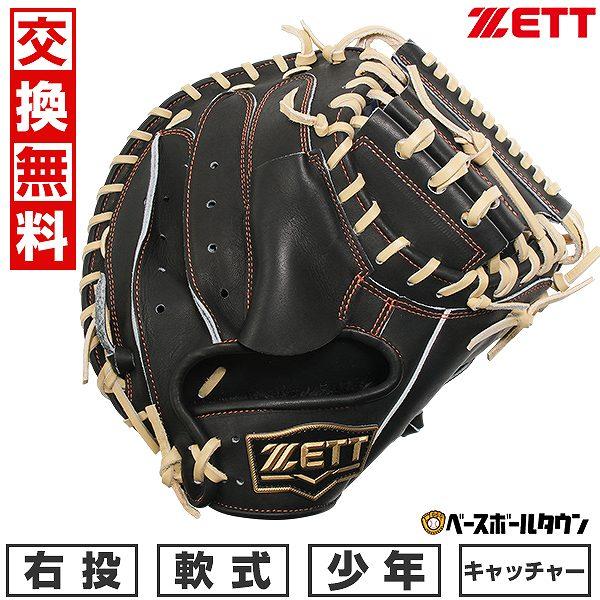ゼット（ZETT） 交換無料 野球 キャッチャーミット ジュニア 子供 右