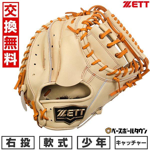 ゼット（ZETT） 交換無料 野球 キャッチャーミット ジュニア 子供 右