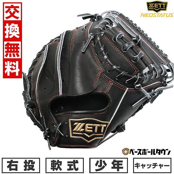 ゼット 交換無料 野球 キャッチャーミット 少年軟式 右投げ ZETT