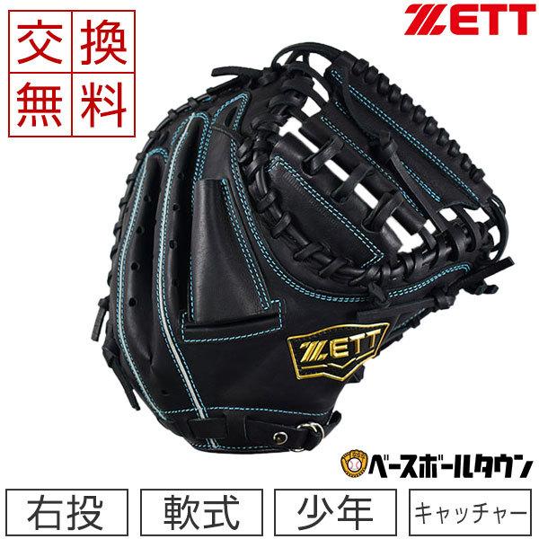 ビクステ  キャッチャーミット  軟式 ソフトステア 交換無料 ゼット キャッチャーミット 野球 少年軟式 捕手