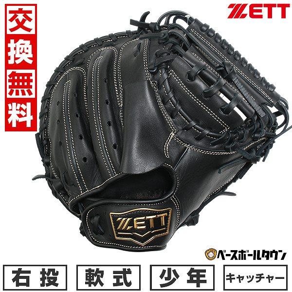 ゼット（ZETT） 【交換往復送料無料】 野球 キャッチャーミット 子供
