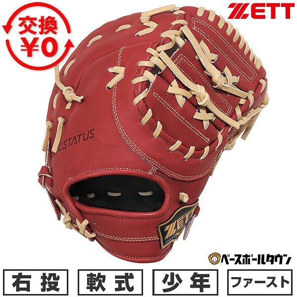 ゼット（ZETT） 交換無料 野球 ファーストミット 軟式 ジュニア 子供