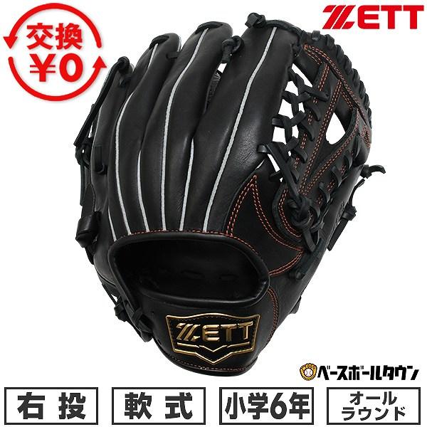 ゼット（ZETT） 交換無料 野球 グローブ 軟式 ジュニア 子供 6年生 右