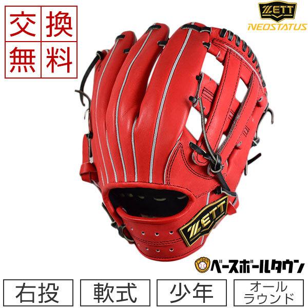 ネオステイタス 交換無料 ゼット グローブ 野球 少年軟式 ネオ