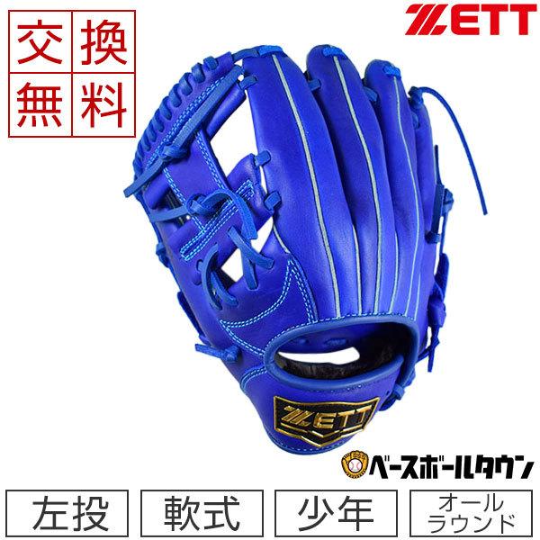 左投げ用　ZETT 軟式野球グローブ ブルー ソフトステア 交換無料 ゼット グローブ 野球 少年軟式 オールラウンド