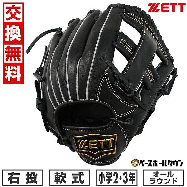 交換無料 ゼット ソフトステア オールラウンド用 軟式 少年 グローブ 右投用 サイズS 2年生 3年生 BJGB74420 2024 型付け可能(G) | ゼット