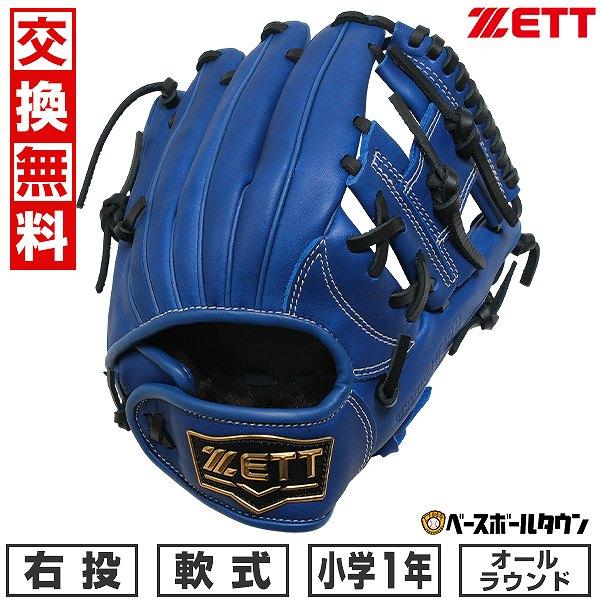ゼット（ZETT） 【交換往復送料無料】 野球 グローブ 子供 右投げ 少年