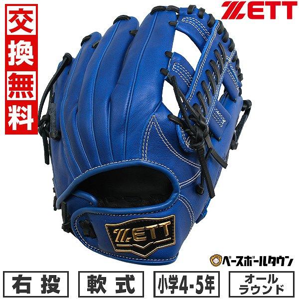ゼット（ZETT） 交換無料 野球 グローブ 少年軟式 右投げ グランド
