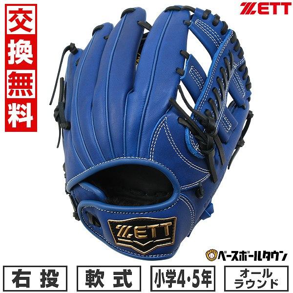 ゼット（ZETT） 【交換往復送料無料】 野球 グローブ 子供 右投げ 少年