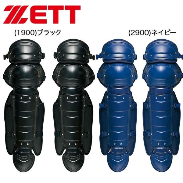 休まず出荷 野球 キャッチャーレガース 硬式 一般 ゼット レガーツ レガーズ キャッチャー防具 捕手用 日本製 BLL018 | ゼット