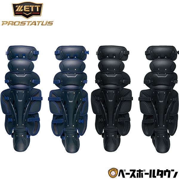ゼット（ZETT） 野球 硬式用レガース プロステイタス 捕手
