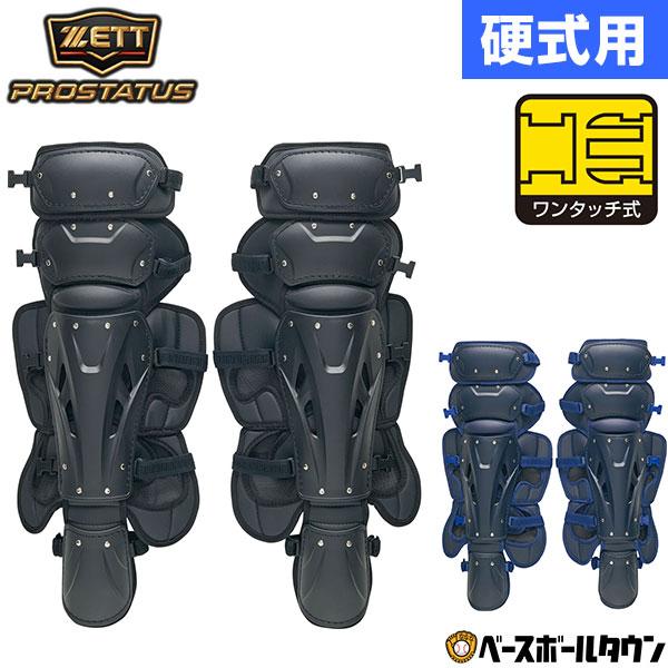 ゼット　プロステ　硬式用　キャッチャー　レガース プロステイタス 野球 キャッチャーレガース 硬式 一般 ゼット レガーツ