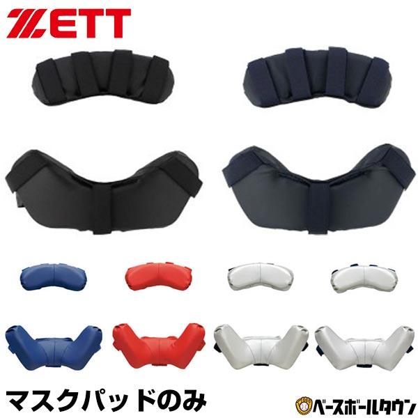 ゼット キャッチャー マスクパッド BLMP112 捕手 防具付属品 | ゼット