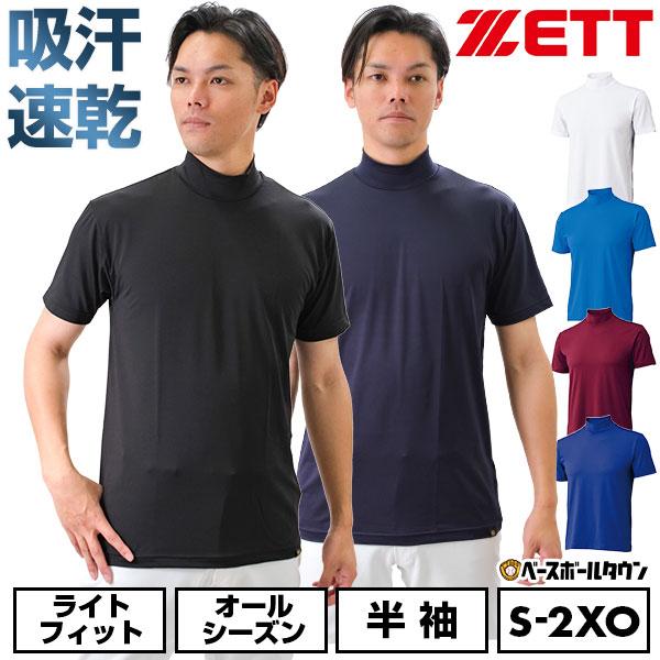 ゼット（ZETT） 野球 アンダーシャツ 大人 半袖 ハイネック ゆったり