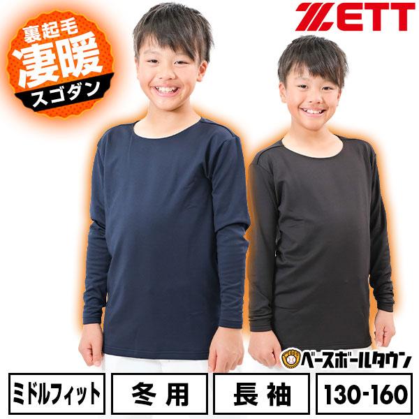 ゼット（ZETT） 野球 裏起毛アンダーシャツ ジュニア 長袖 丸首 HEAT-Z