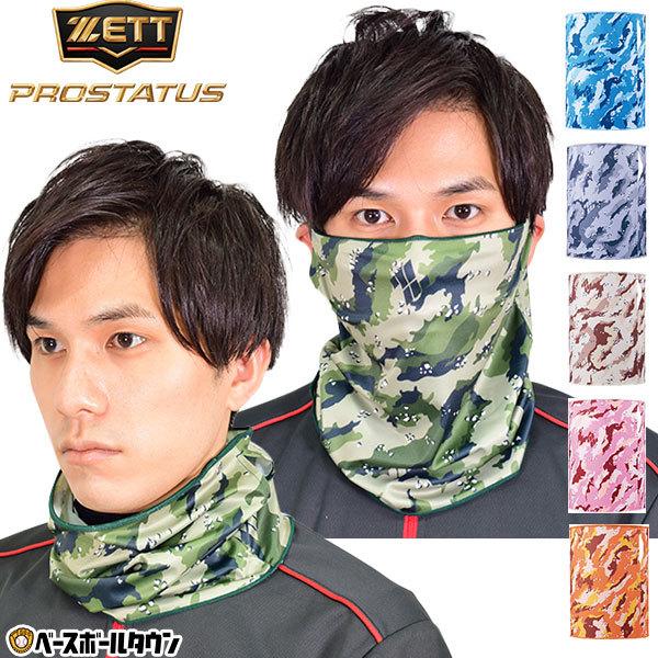 ゼット プロステイタスフェイスガードカモ ネックウォーマー 大人 防寒グッズ 保温 ストレッチ BOX21MC | ゼット