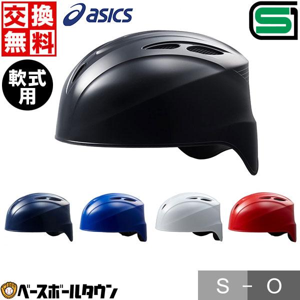 ASICS（アシックス） 交換往復送料無料 野球 キャッチャーヘルメット