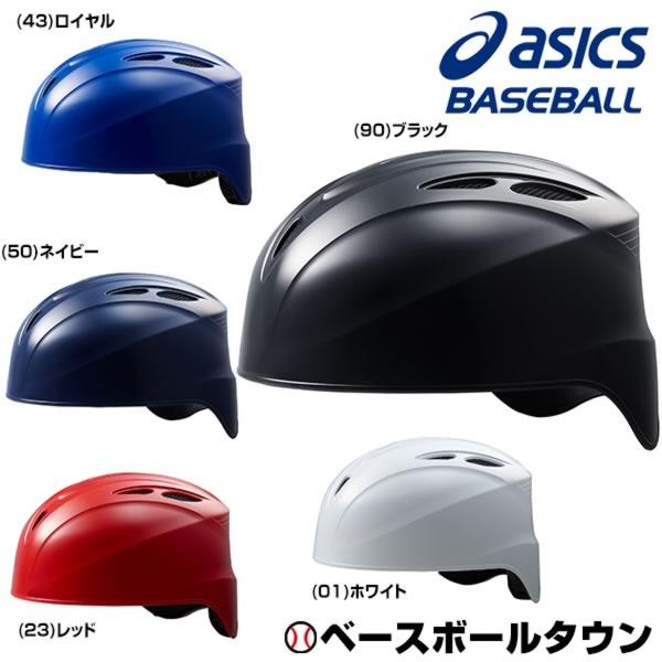 asics アシックス　野球　ヘルメット 軟式用ヘルメット 　JSBB3点セット 野球 アシックス ベースボール JSBB公認 軟式用 軟式
