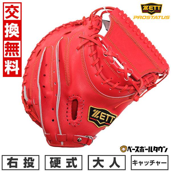 お手入れセット贈呈 交換無料 野球 キャッチャーミット 硬式  