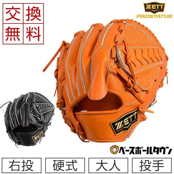 ゼット（ZETT） 野球 グローブ 硬式 大人 右投げ プロステイタス