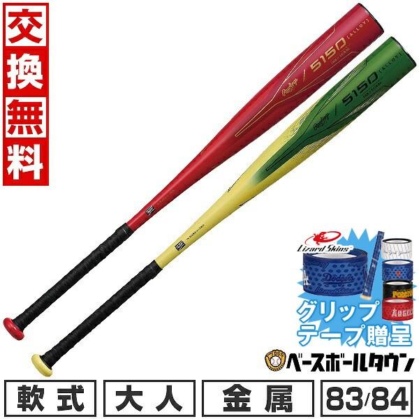 Rawlings（ローリングス） グリップテープ贈呈 交換無料 野球 バット