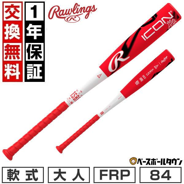 Rawlings（ローリングス） 1年保証＆交換無料 野球 バット 軟式 FRP製
