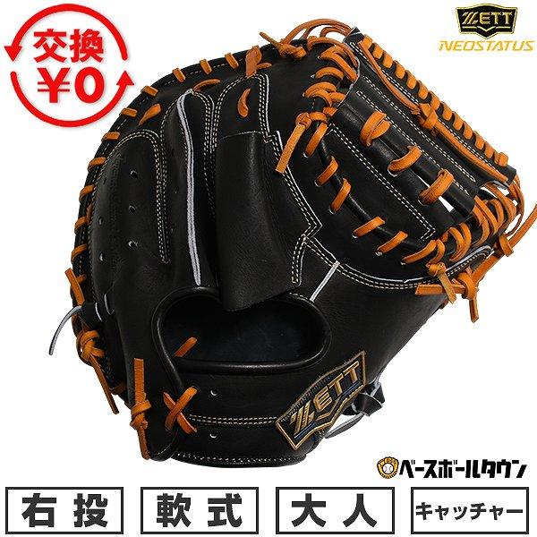 ゼット（ZETT） 交換無料 野球 キャッチャーミット 軟式 大人 右投げ
