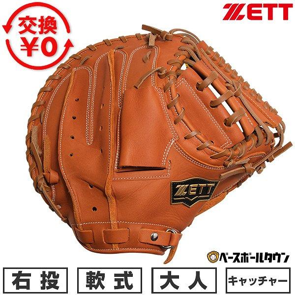 ゼット（ZETT） 交換無料 野球 キャッチャーミット 軟式 大人 右投げ