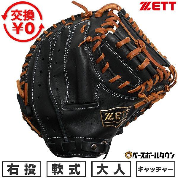 交換無料 野球 キャッチャーミット 大人 軟式 右投げ ゼット ZETT