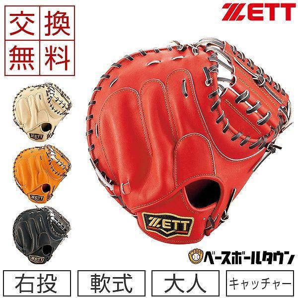 ゼット（ZETT） 交換無料 キャッチャーミット 野球 軟式 大人