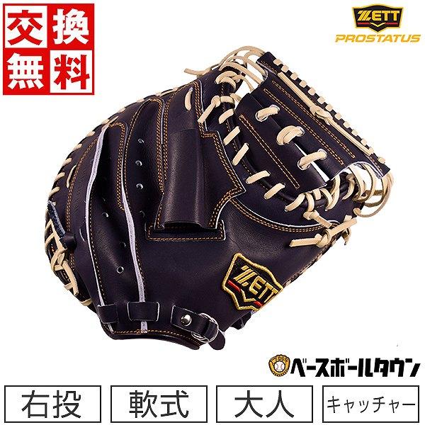 プロステイタス 野球 キャッチャーミット 軟式 大人 右投げ ゼット