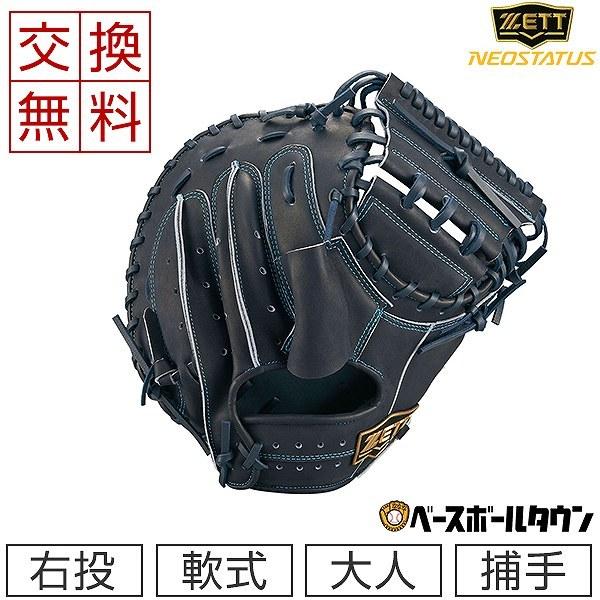 ネオステイタス 交換往復送料無料 ゼット キャッチャーミット 野球